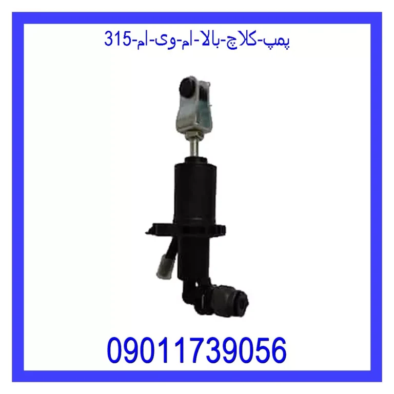 پمپ کلاچ بالا ام وی ام 315 پمپ کلاچ بالا ام وی ام 315
