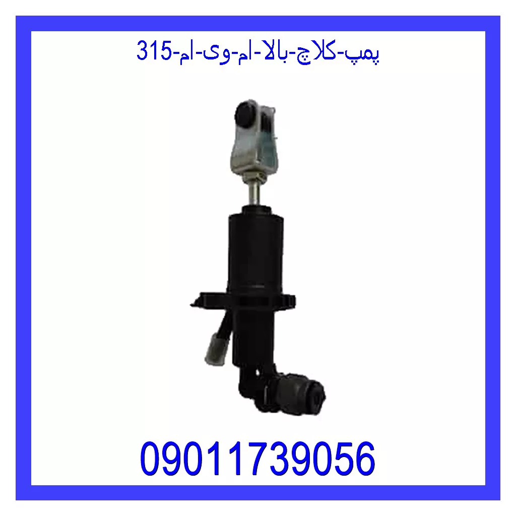 پمپ کلاچ بالا ام وی ام 315 قیمت و خرید پمپ کلاچ بالا ام وی ام 315 در اتوچین