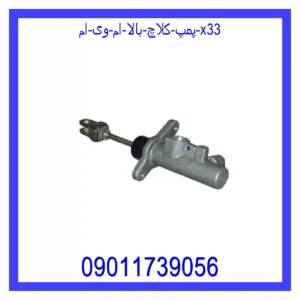 قیمت و خرید پمپ کلاچ بالا ام وی ام X33 در اتوچین