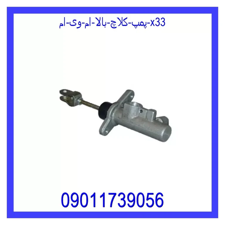 پمپ کلاچ بالا ام وی ام X33 پمپ کلاچ بالا ام وی ام X33