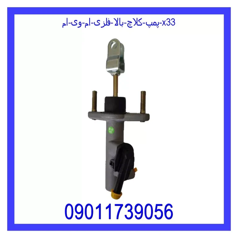 پمپ کلاچ بالا فلزی ام وی ام X33 پمپ کلاچ بالا فلزی ام وی ام X33