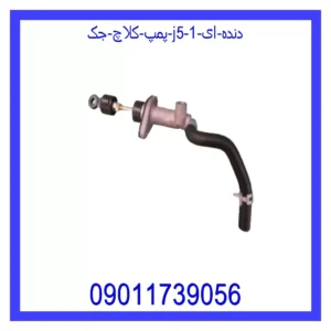 قیمت و خرید پمپ کلاچ جک J5 (دنده ای) در اتوچین