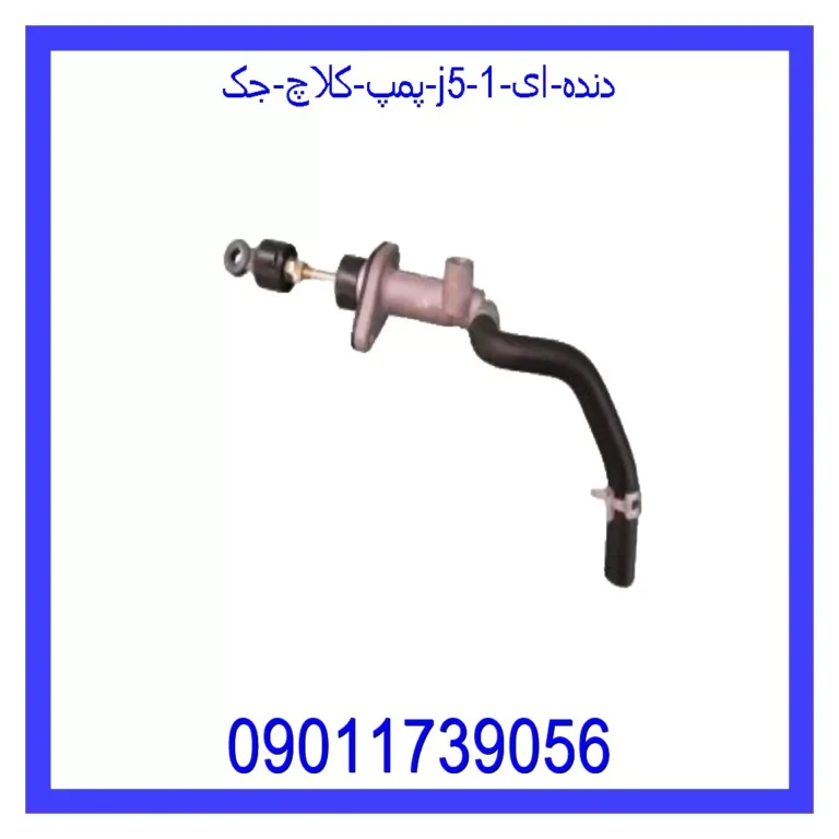 پمپ کلاچ جک J5 (دنده ای)