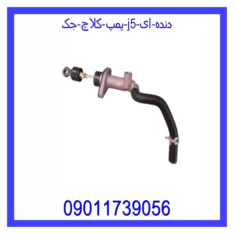 پمپ کلاچ جک J5 (دنده ای)