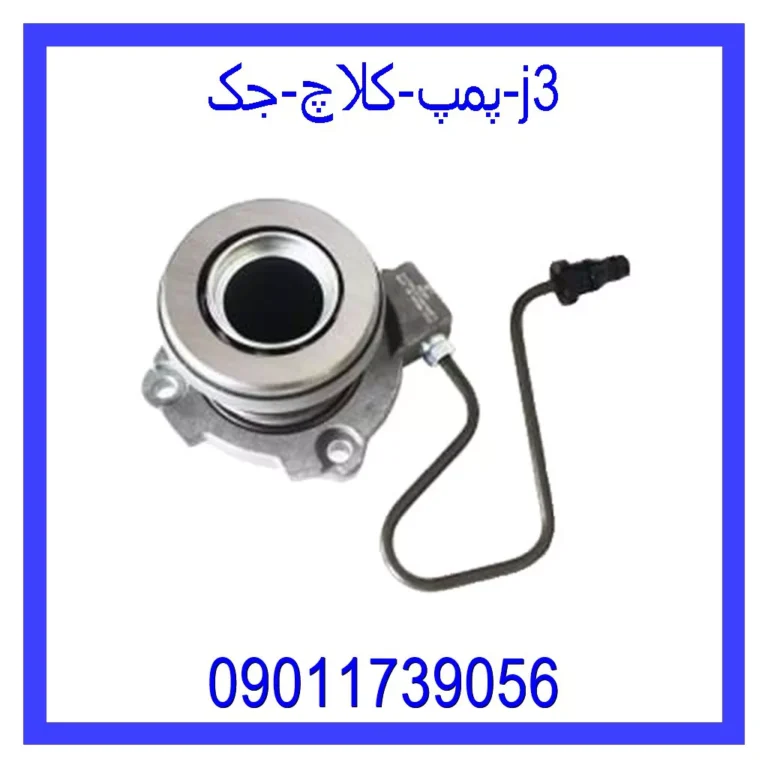 پمپ کلاچ جک j3 پمپ کلاچ جک j3