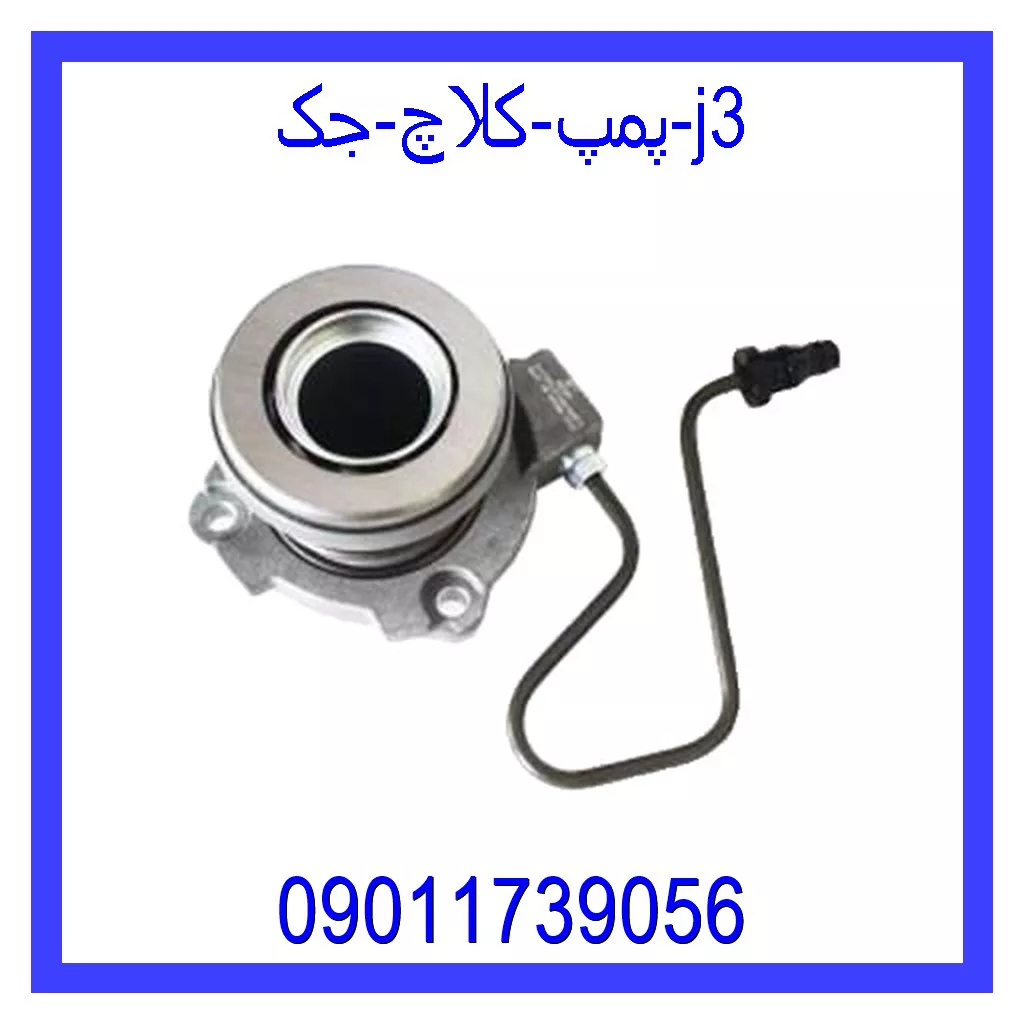 پمپ کلاچ جک j3 قیمت و خرید پمپ کلاچ جک j3 در اتوچین