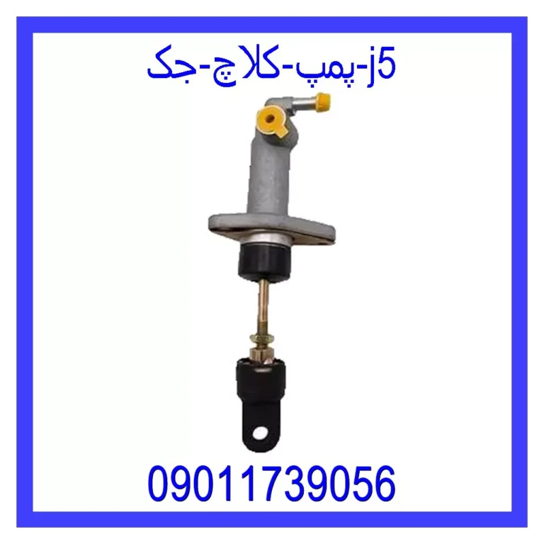 پمپ کلاچ جک j5