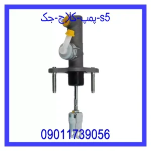 قیمت و خرید پمپ کلاچ جک s5 در اتوچین