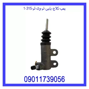 پمپ کلاچ پایین ام وی ام 315 قیمت و خرید پمپ کلاچ پایین ام وی ام 315 در اتوچین