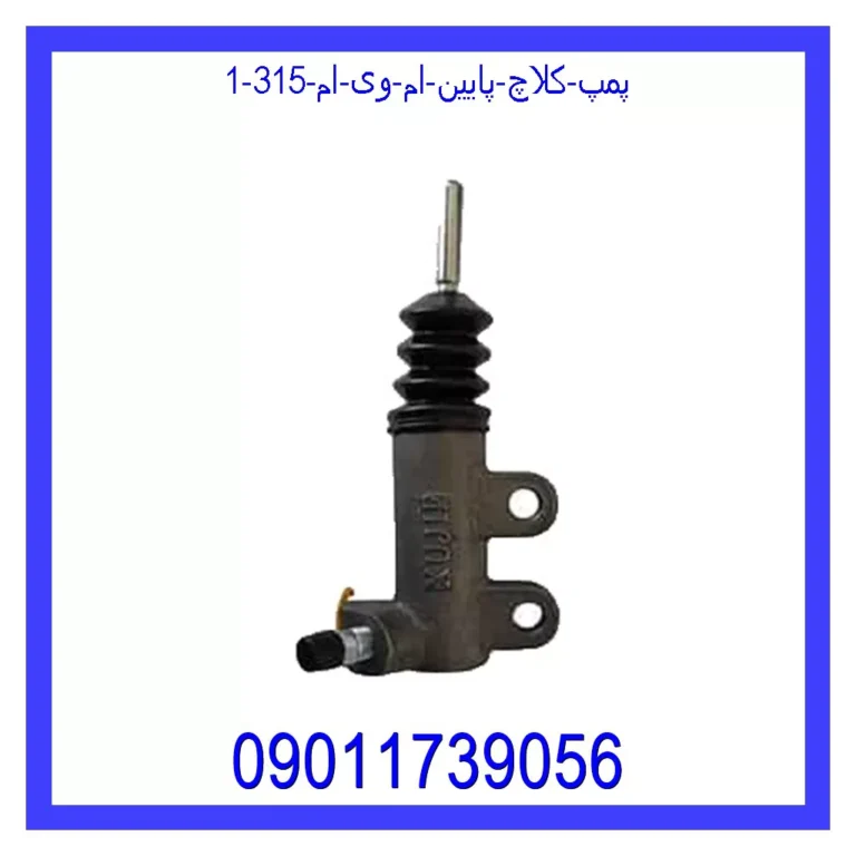 پمپ کلاچ پایین ام وی ام 315 پمپ کلاچ پایین ام وی ام 315