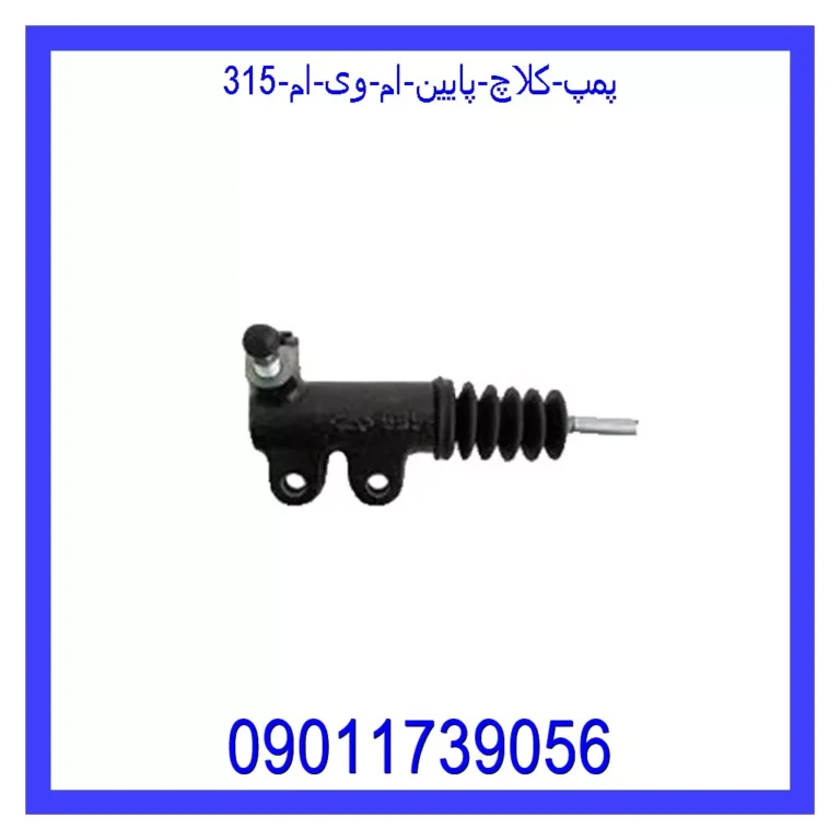 پمپ کلاچ پایین ام وی ام 315 پمپ کلاچ پایین ام وی ام 315