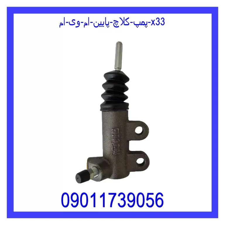پمپ کلاچ پایین ام وی ام X33