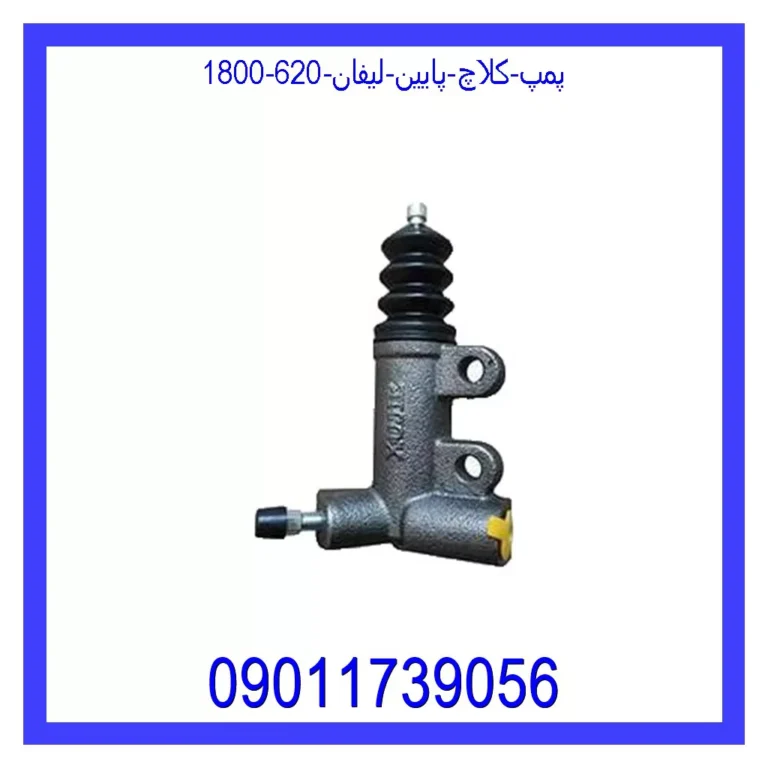 پمپ کلاچ پایین لیفان 620 (1800)