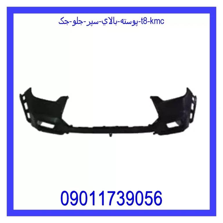 پوسته بالاي سپر جلو جک T8 KMC