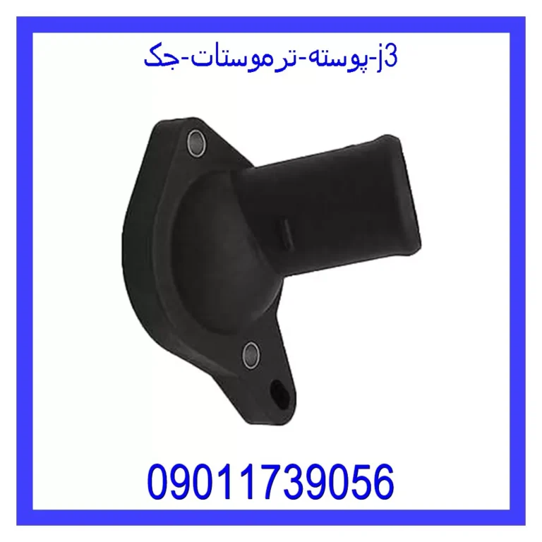 پوسته ترموستات جک j3