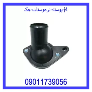 پوسته ترموستات جک j4