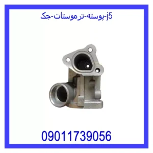 قیمت و خرید پوسته ترموستات جک j5 در اتوچین