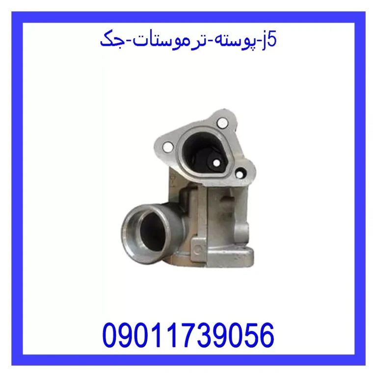 پوسته ترموستات جک j5