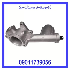 قیمت و خرید پوسته ترموستات جک s3 در اتوچین