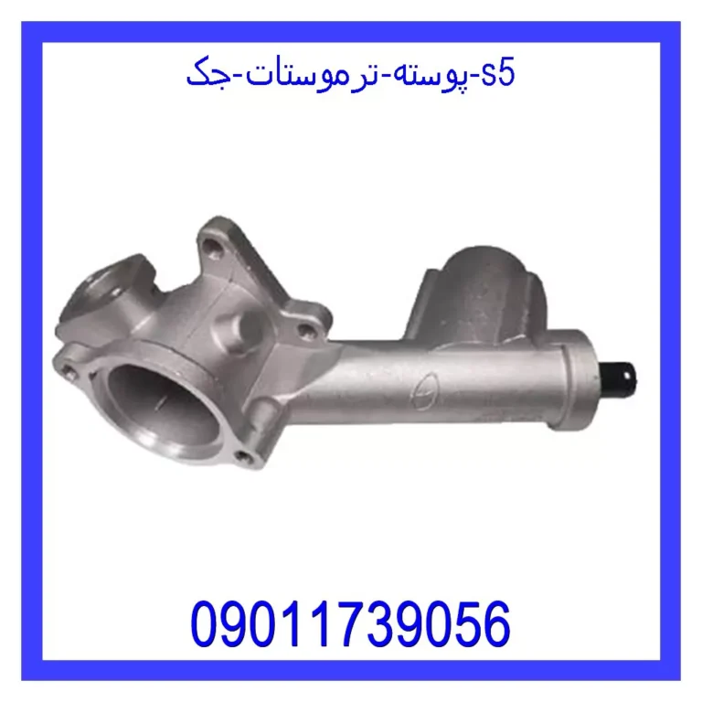پوسته ترموستات جک s5