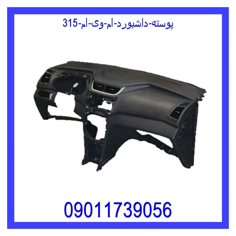 پوسته داشبورد ام وی ام 315