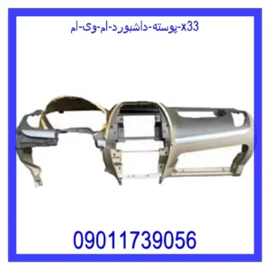 قیمت و خرید پوسته داشبورد ام وی ام X33 در اتوچین