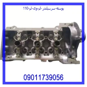 قیمت و خرید پوسته سرسیلندر ام وی ام 110 در اتوچین