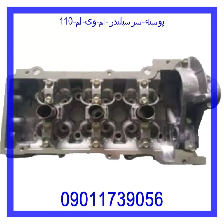 پوسته سرسیلندر ام وی ام 110 پوسته سرسیلندر ام وی ام 110