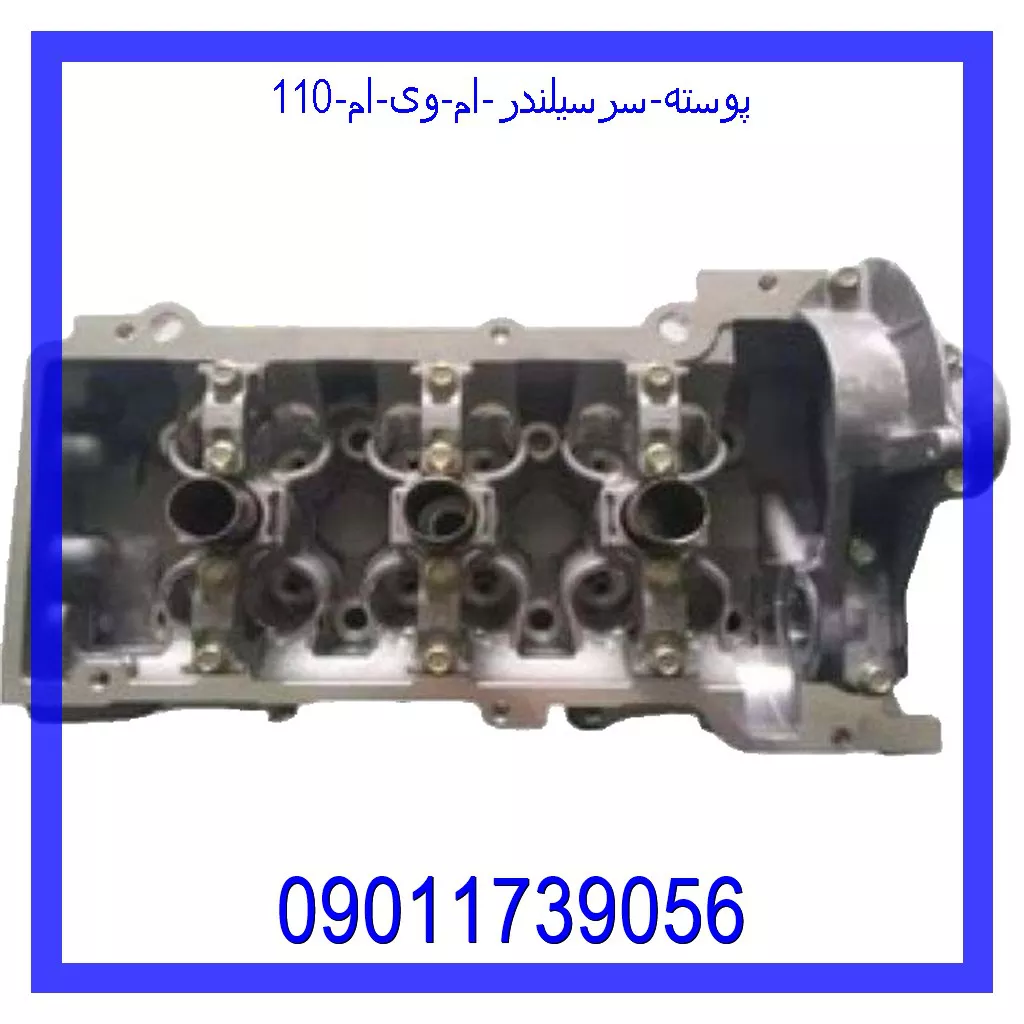 پوسته سرسیلندر ام وی ام 110 قیمت و خرید پوسته سرسیلندر ام وی ام 110 در اتوچین