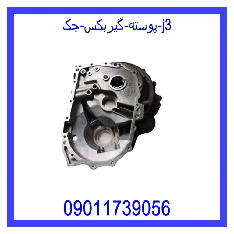 پوسته گیربکس جک j3