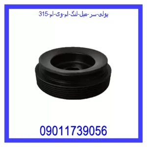 قیمت و خرید پولی سر میل لنگ ام وی ام 315 در اتوچین