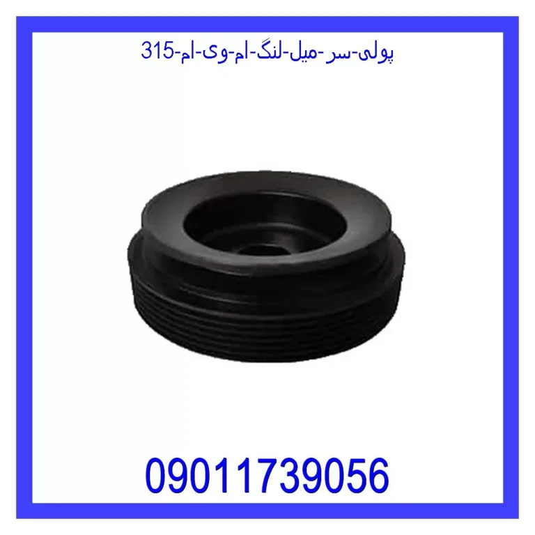 پولی سر میل لنگ ام وی ام 315