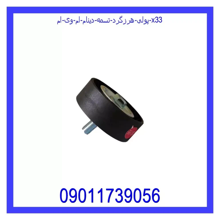 پولی هرزگرد تسمه دینام ام وی ام X33