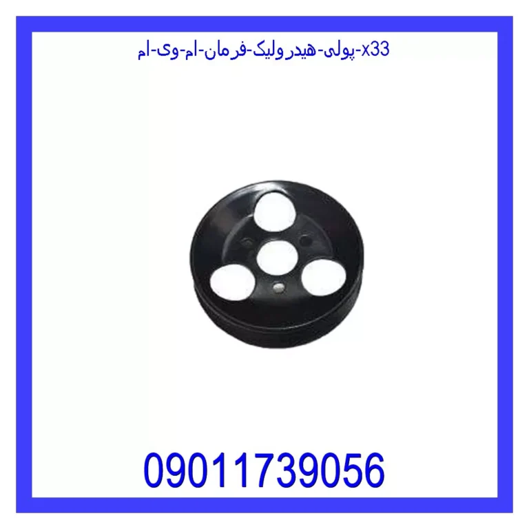 پولی هیدرولیک فرمان ام وی ام X33