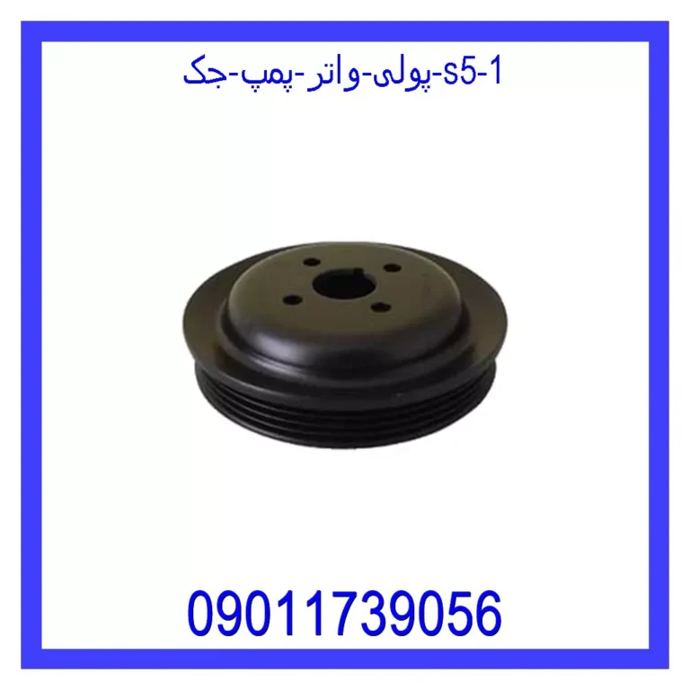 پولی واتر پمپ جک S5 پولی واتر پمپ جک S5