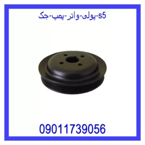 پولی واتر پمپ جک S5