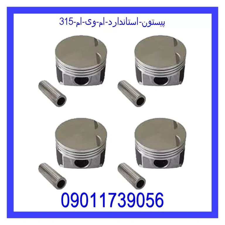 پیستون استاندارد ام وی ام 315