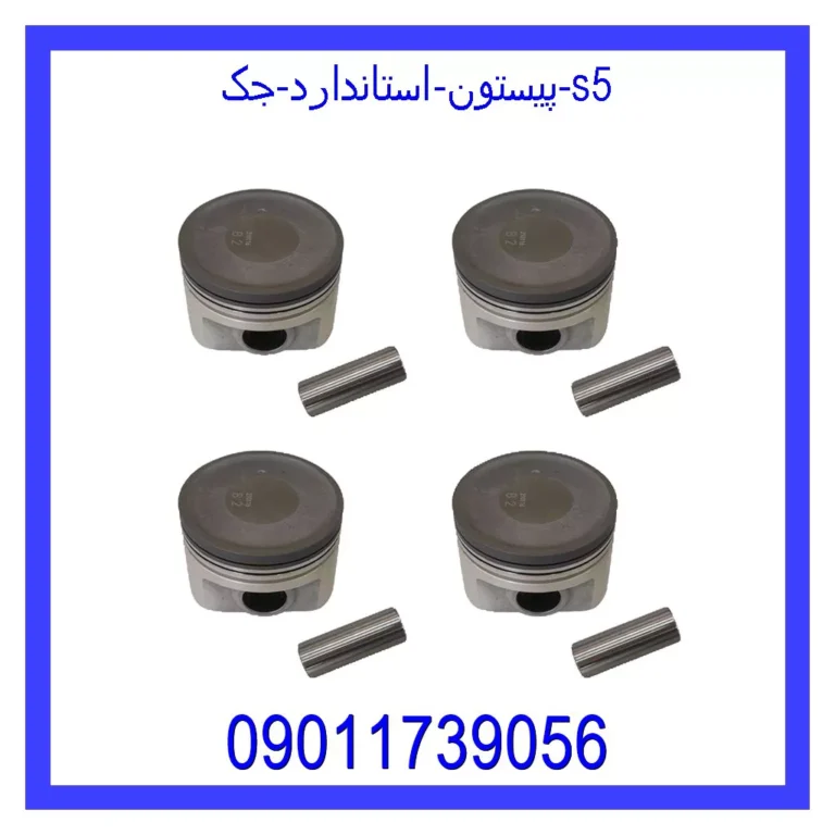 پیستون استاندارد جک S5 پیستون استاندارد جک S5