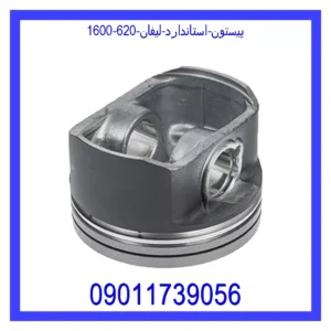 قیمت و خرید پیستون استاندارد لیفان 620 (1600) در اتوچین
