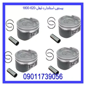قیمت و خرید پیستون استاندارد لیفان 620 (1800) در اتوچین
