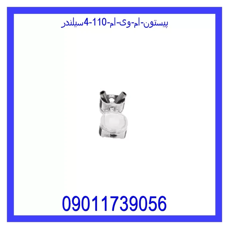 پیستون ام وی ام 110 (4سیلندر) پیستون ام وی ام 110 (4سیلندر)
