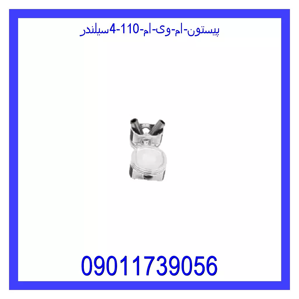 پیستون ام وی ام 110 (4سیلندر) قیمت و خرید پیستون ام وی ام 110 (4سیلندر) در اتوچین