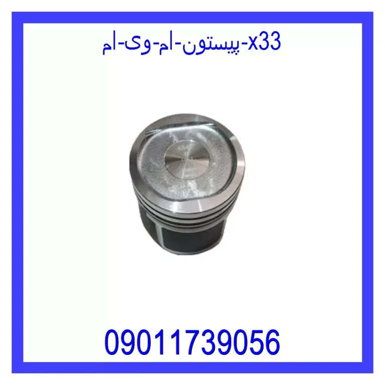 پیستون ام وی ام X33