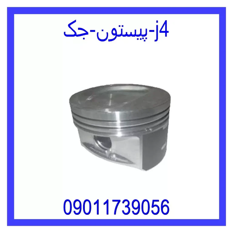 پیستون جک j4