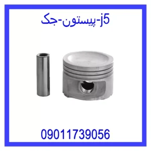 قیمت و خرید پیستون جک j5 در اتوچین