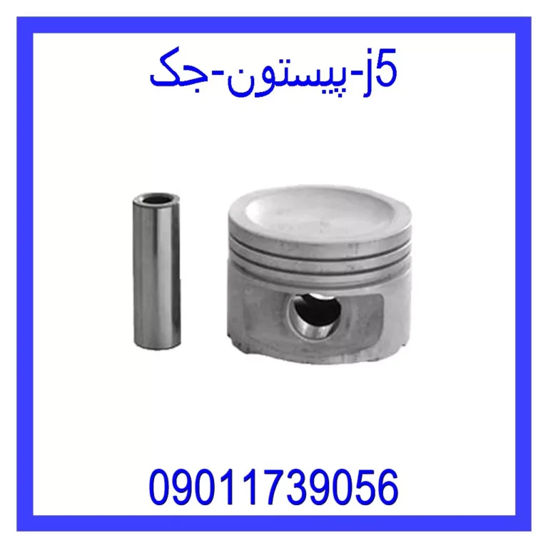 پیستون جک j5