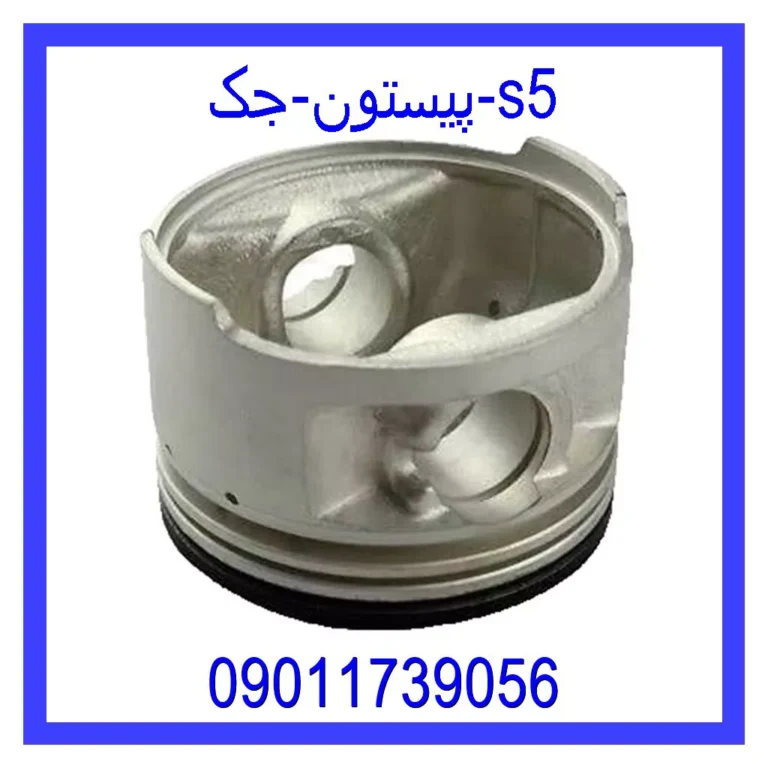 پیستون جک s5 پیستون جک s5