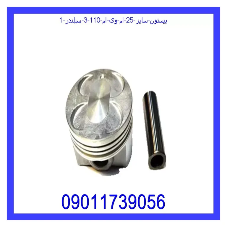 پیستون سایز 25 ام وی ام 110 (3 سیلندر)