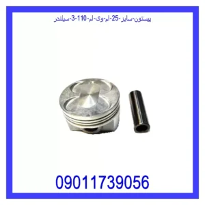 قیمت و خرید پیستون سایز 25 ام وی ام 110 (3 سیلندر) در اتوچین