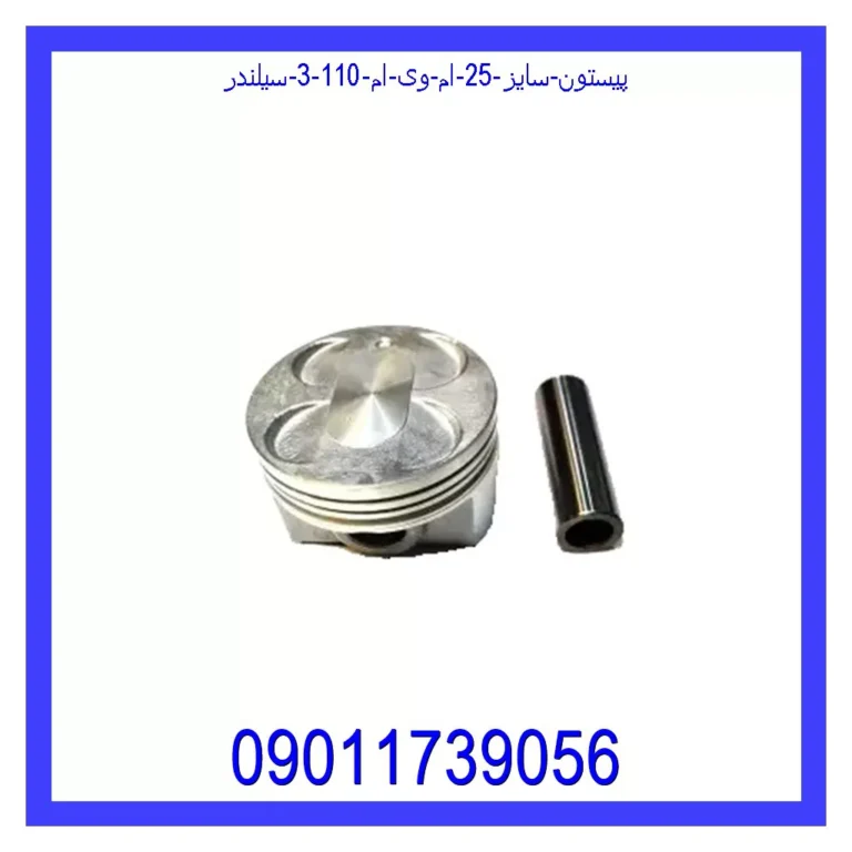 پیستون سایز 25 ام وی ام 110 (3 سیلندر)